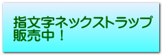 指文字ネックストラップ 販売中！