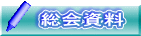 総会資料