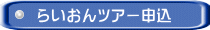 らいおんツアー申込