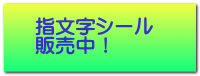 指文字シール 販売中！